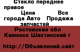Стекло переднее правое Hyundai Solaris / Kia Rio 3 › Цена ­ 2 000 - Все города Авто » Продажа запчастей   . Ростовская обл.,Каменск-Шахтинский г.